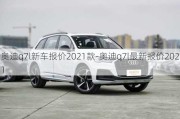 奥迪q7l新车报价2021款-奥迪q7l最新报价2021