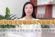 新能源汽车维修证书考试内容-新能源汽车维修证书怎么考