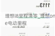 理想l8里程清零_理想one电动里程