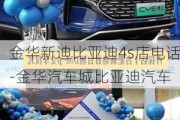 金华新迪比亚迪4s店电话-金华汽车城比亚迪汽车