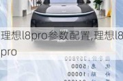 理想l8pro参数配置,理想l8pro