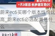 蔚来ec6买哪个版本性价比高_蔚来ec6必选配置是什么