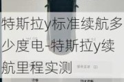 特斯拉y标准续航多少度电-特斯拉y续航里程实测