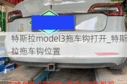 特斯拉model3拖车钩打开_特斯拉拖车钩位置