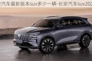 长安汽车最新版本suv多少一辆-长安汽车suv2020款