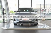 奥迪混动车型2021款a6-混动奥迪a6l价格