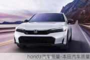 honda汽车质量-本田汽车质量好吗