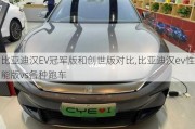 比亚迪汉EV冠军版和创世版对比,比亚迪汉ev性能版vs各种跑车