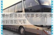 常州到洛阳汽车票多少钱-常州到洛阳汽车