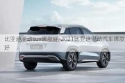 比亚迪混动suv哪款好-2021比亚迪混动汽车哪款好