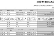 比亚迪股票分红2023怎么计算-比亚迪股票分红