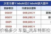 特斯拉汽车价格多少 车型_汽车特斯拉价格一览表