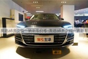 奥迪a8多少钱一辆新车价格-奥迪a8多少钱一辆新车