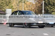 奥迪q5最新价格2024款报价-奥迪Q5最新价格2024款