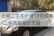 无锡二手车价格58同城网-二手汽车报价无锡