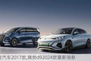 腾势汽车2017款,腾势d92024款最新消息