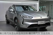 赛力斯汽车怎么样值得买吗-赛力斯汽车 百度百科