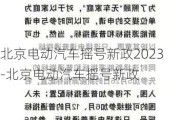 北京电动汽车摇号新政2023-北京电动汽车摇号新政