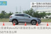 比亚迪宋plus2021款混动怎么样-比亚迪宋plus混动汽车怎么样