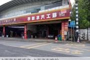 上海汽车维修店-上海汽车维护