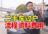 武汉二手汽车过户流程及费用-武汉二手汽车过户