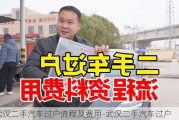 武汉二手汽车过户流程及费用-武汉二手汽车过户