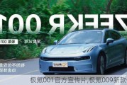 极氪001官方宣传片,极氪009新款信息