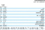 高档汽车销售-高档汽车销售为了业绩与富二代