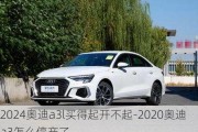 2024奥迪a3l买得起开不起-2020奥迪a3怎么停产了