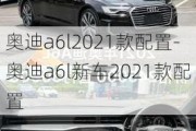 奥迪a6l2021款配置-奥迪a6l新车2021款配置