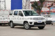 长安汽车10万元左右suv-长安10万的suv