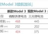 特斯拉model3电池多久换一次 成本多少-特斯拉model3电池多少钱