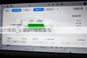 小鹏p7i续航_小鹏p7i续航里程