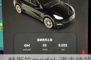 特斯拉modely满电续航里程,特斯拉modely满电续航里程缩短