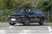 奥迪q5新款2020怎么样-2022款奥迪q5l怎么样