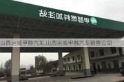 山西运城甲醇汽车,山西运城甲醇汽车销售公司