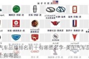 美国汽车品牌排名前十有哪些名字-美国汽车品牌排名前十有哪些