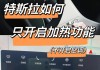 特斯拉启动步骤是什么-特斯拉启动 步骤