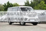 长安面包汽车新款2020款m80,长安面包汽车新款