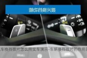 汽车换挡拨片怎么用实车演示-车辆换挡拨片的作用是?