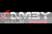 四川野马汽车销售有限公司怎么样呀-四川野马汽车销售有限公司怎么样