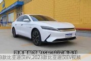 2023款比亚迪汉ev,2023款比亚迪汉EV***