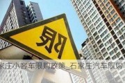 石家庄小客车限购政策_石家庄汽车限购了吗