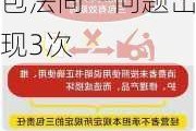 汽车三包法同一问题出现3次怎么赔偿-汽车三包法同一问题出现3次