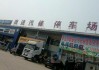 青岛开发区汽修厂-青岛开发区汽车4s店哪家好一点