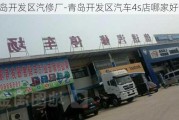 青岛开发区汽修厂-青岛开发区汽车4s店哪家好一点