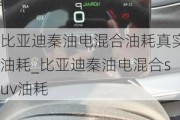 比亚迪秦油电混合油耗真实油耗_比亚迪秦油电混合suv油耗