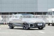 奥迪a3多少钱一辆2020款-奥迪a3多少钱一辆汽车