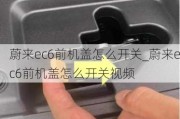 蔚来ec6前机盖怎么开关_蔚来ec6前机盖怎么开关***