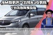 广汽传祺m8和别克gl8哪个好一点_广汽传祺m8和别克gl8哪个好